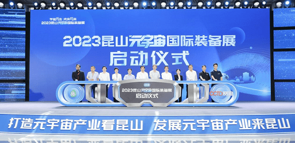2023元宇宙装备展在昆山开幕