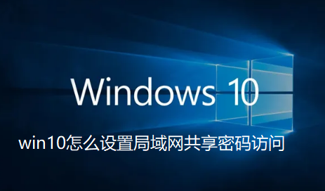 Win10怎么设置局域网共享密码访问
