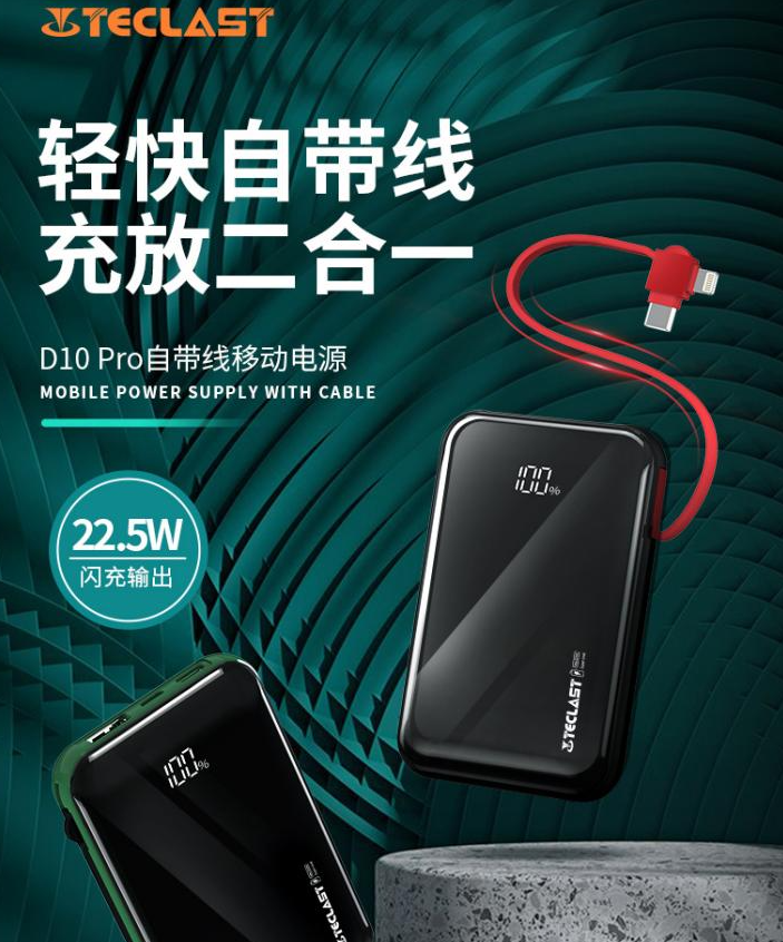 时尚颜值：TECLAST D10 Pro移动电源震撼登场