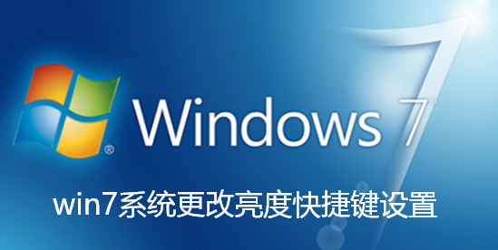 win7系统更改亮度快捷键设置