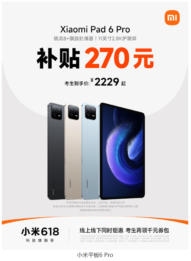 小米特惠：考生福利，平板6享优惠