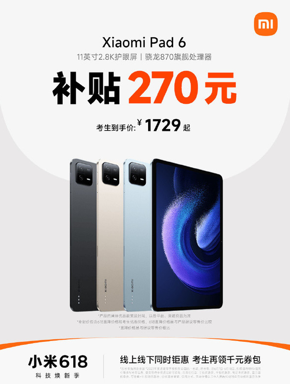 小米特惠：考生福利，平板6享优惠