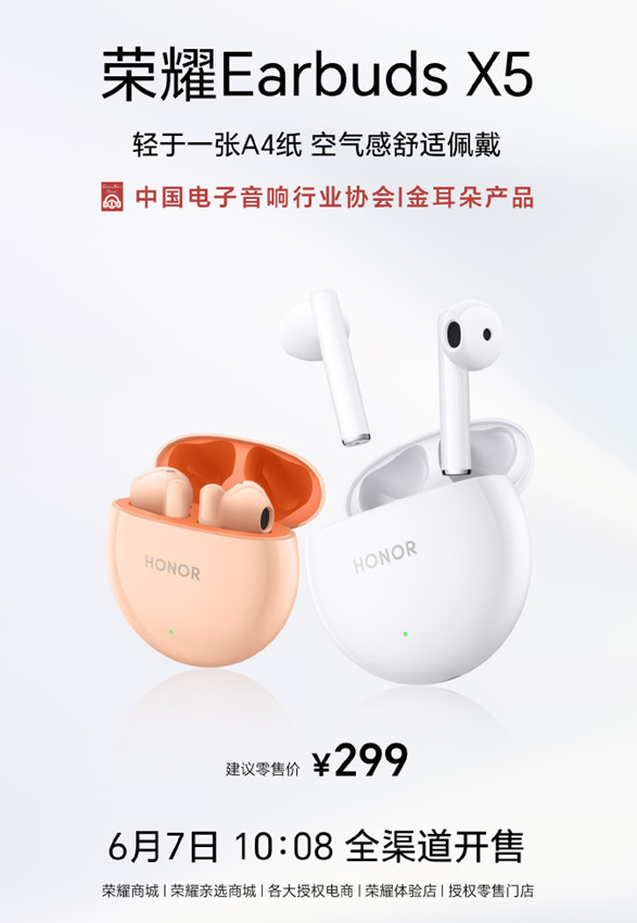 轻盈舒适的荣耀耳机Earbuds X5今日正式开售 限时特惠249元