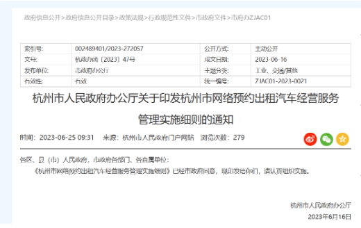 杭州市发布新规定，加强网约车行业监管