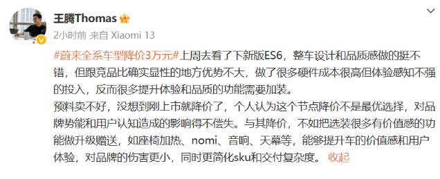 小米公司总经理王腾发表看法：蔚来汽车降价策略值得商榷