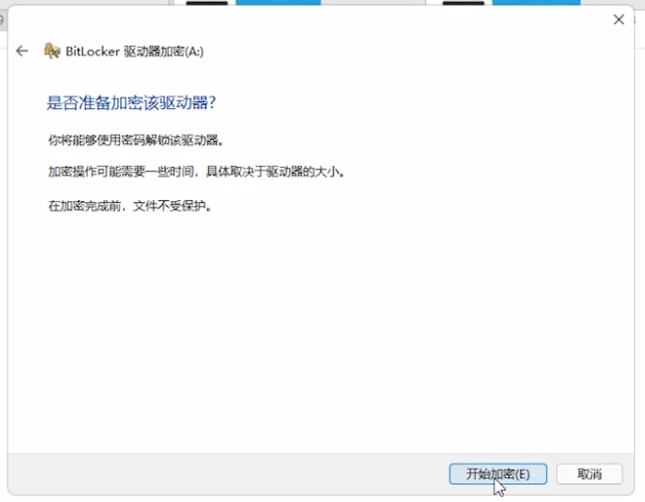 Win11 BitLocker驱动器加密如何使用