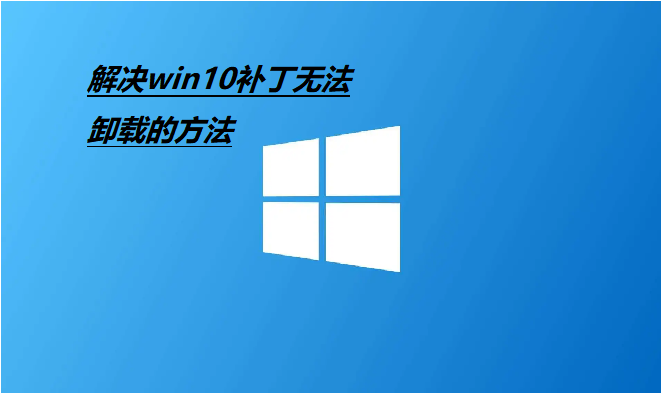 Windows补丁无法卸载怎么办