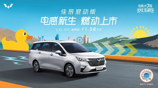 上汽通用五菱发布五菱佳辰混动版 MPV，以高性价比征服市场