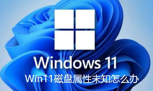 Win11磁盘属性未知怎么办