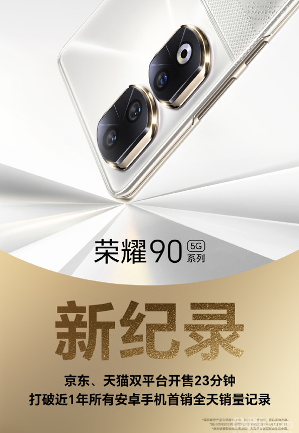 荣耀90系列创造销售奇迹:23分钟打破安卓手机首销记录