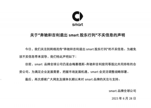 smart品牌澄清声明：奔驰和吉利依旧是股东