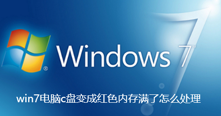 Win7电脑C盘红色满，怎么解决？