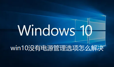 win10无电源管理，如何解决？
