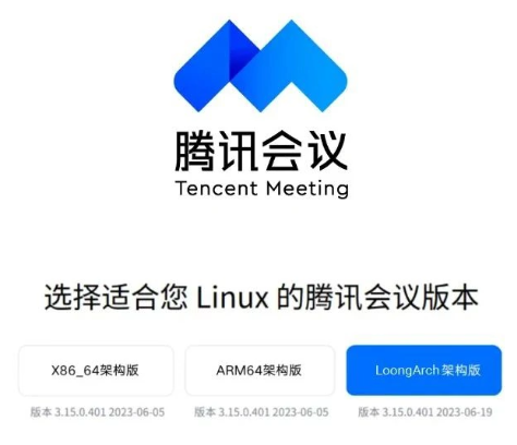 腾讯会议正式支持龙架构，进一步扩大平台覆盖范围