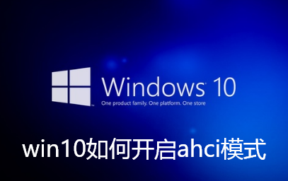 win10如何开启ahci模式