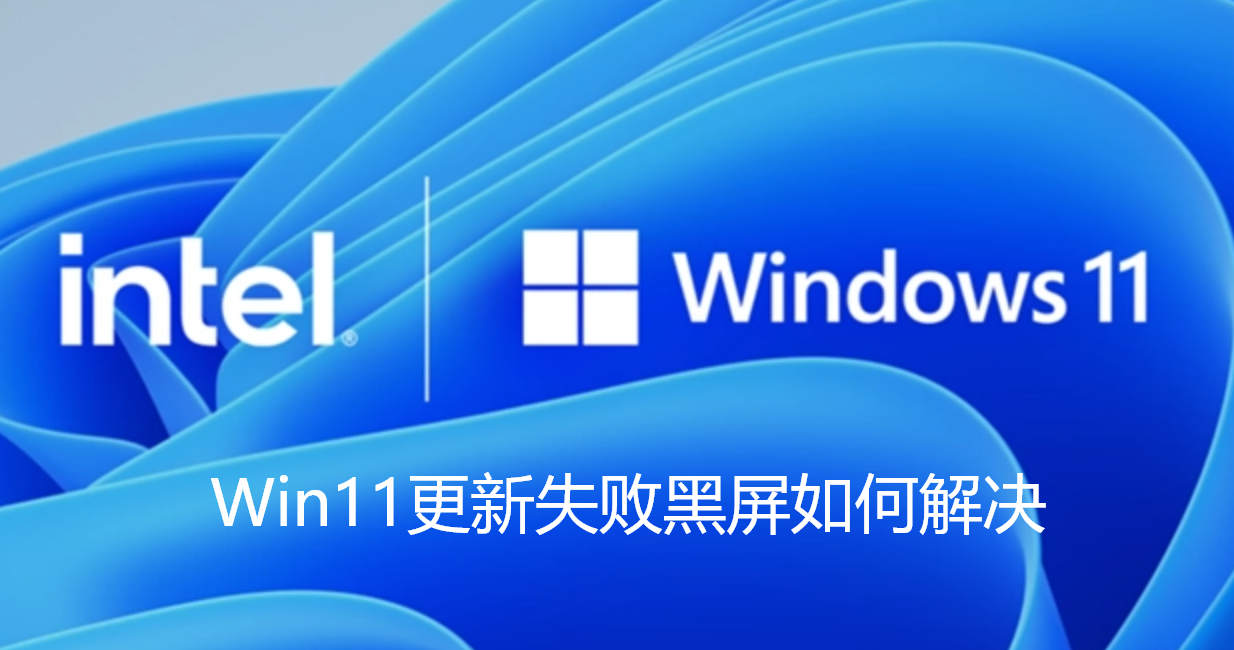 Win11更新失败黑屏如何解决