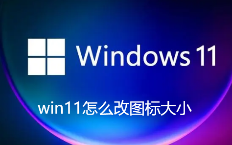 win11怎么改图标大小