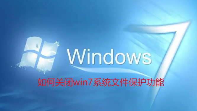 如何关闭win7系统文件保护功能