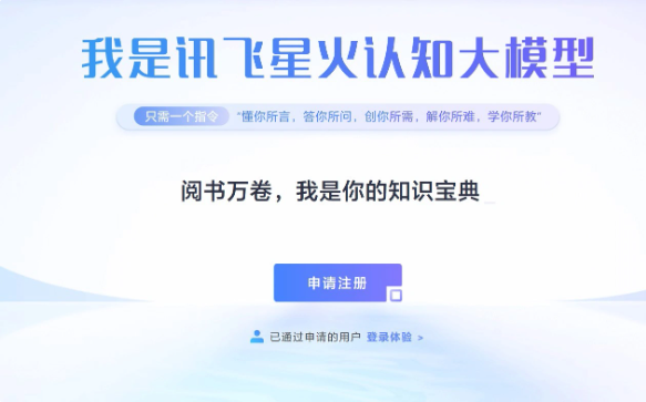 讯飞星火认知大模型iOS内测版正式上线