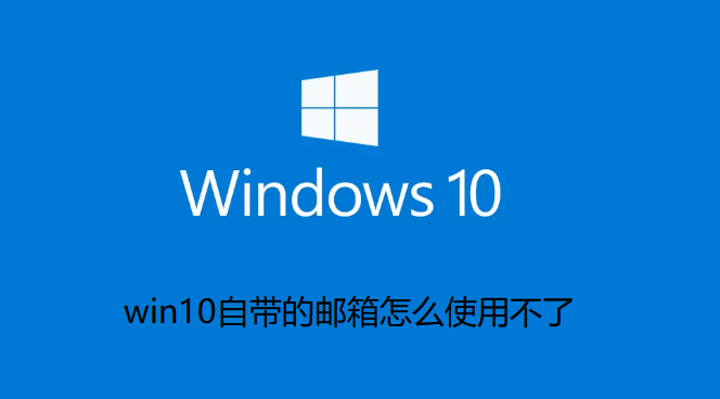 win10邮箱无法使用