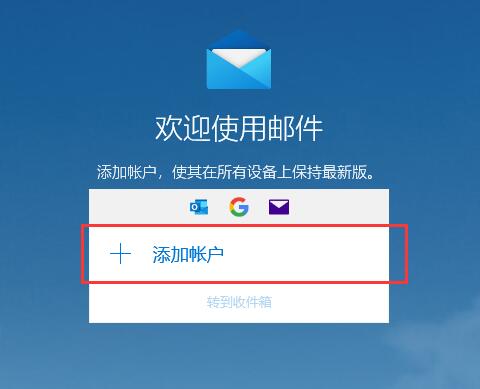 win10邮箱无法使用