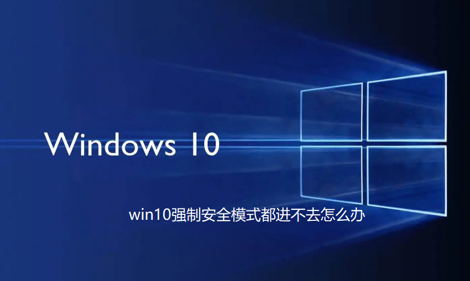 win10强制安全模式都进不去怎么办