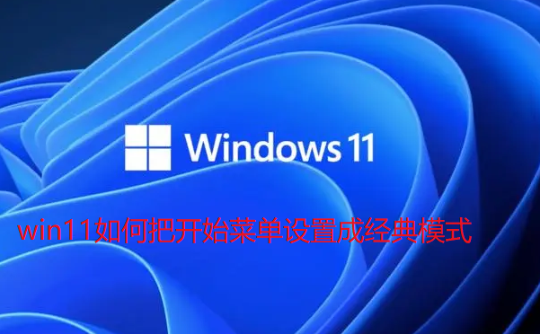 win11如何把开始菜单设置成经典模式