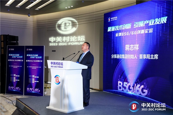 ​分享通信集团蒋志祥在2023中关村论坛称:6G无所不达、算力无处不在、能力无所不及