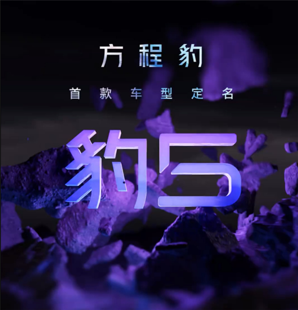 比亚迪旗下新品牌方程豹发布首款车型“豹5”，续航超过1000公里