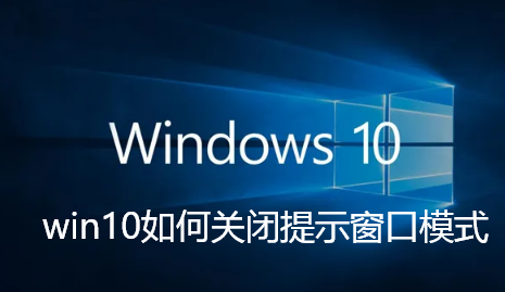 win10如何关闭提示窗口模式