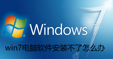 win7电脑软件安装失败,怎么解决?