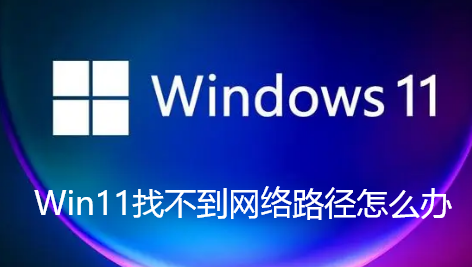 Win11找不到网络路径怎么办
