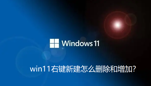 win11右键新建如何删除和增加