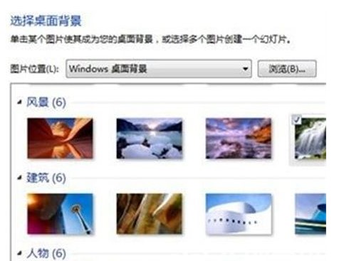 windows7壁纸怎么设置方式介绍