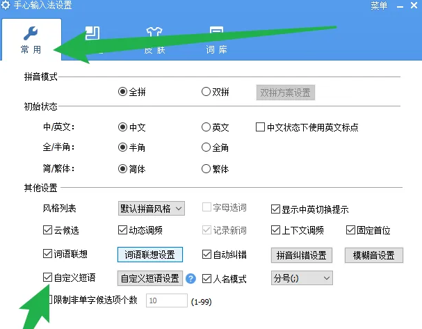 手心输入法怎么开启自定义短语