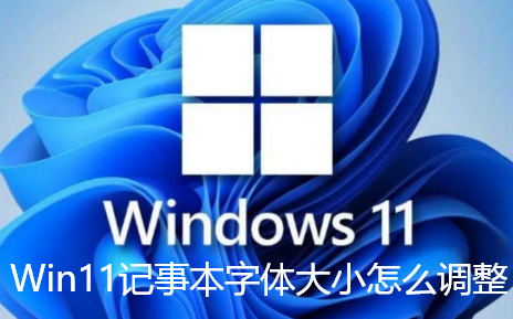 Win11记事本字体大小怎么调整