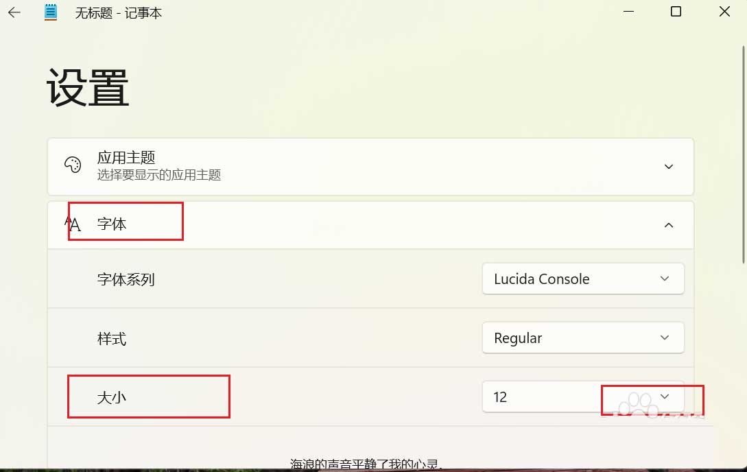 Win11记事本字体大小怎么调整