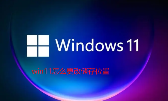 win11怎么更改储存位置