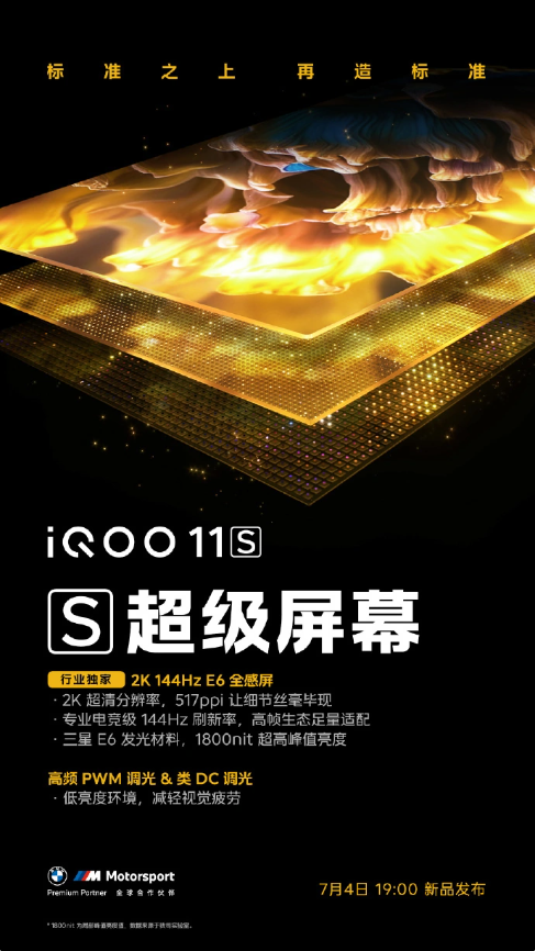 iQOO 11S预热揭示：首款搭载2K E6 144Hz全感屏的手机即将发布