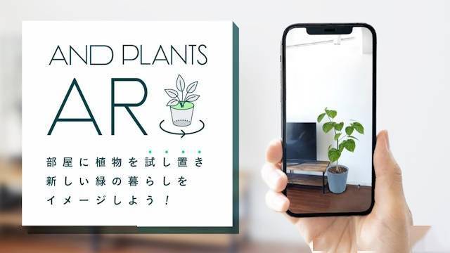 AND PLANTS 推出 AR 新服务：用 iPhone 即可预览绿植安放效果