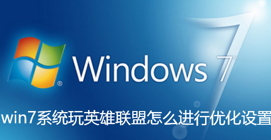win7系统玩英雄联盟怎么进行优化设置