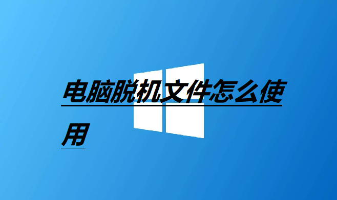 电脑脱机文件怎么使用