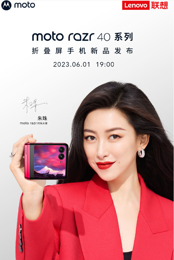 摩托罗拉moto razr 40系列发布会倒计时 朱珠携时尚魅力加盟