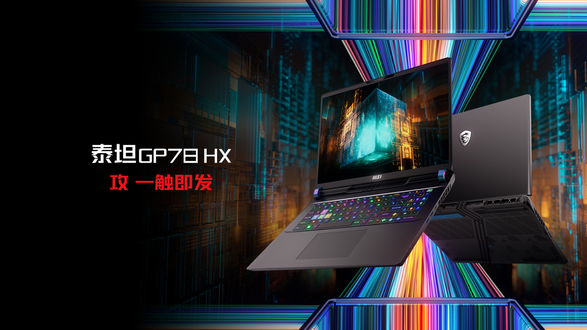 泰坦GE78 HX享优惠：顶配游戏本酷睿i9+满血版RTX4090超值推荐！