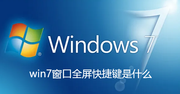 win7全屏窗口的快捷键是？