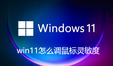 win11怎么调鼠标灵敏度