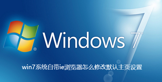 win7系统自带ie浏览器怎么修改默认主页设置