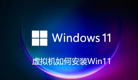 虚拟机如何安装Win11