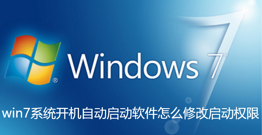 win7系统开机自动启动软件怎么修改启动权限