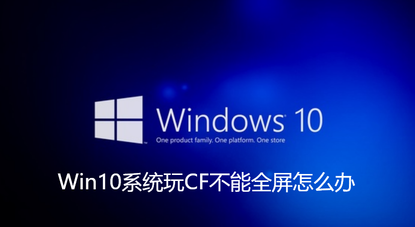 Win10系统玩CF不能全屏怎么办